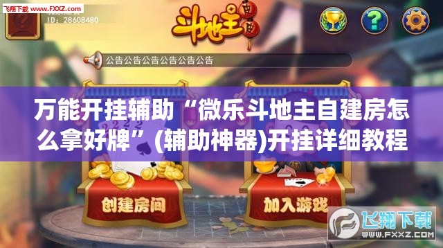 万能开挂辅助“微乐斗地主自建房怎么拿好牌”(辅助神器)开挂详细教程