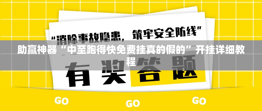 助赢神器“中至跑得快免费挂真的假的”开挂详细教程