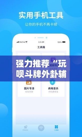 强力推荐“玩呗斗牌外卦辅助软件下载	”细辅助教程分享