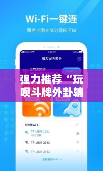 强力推荐“玩呗斗牌外卦辅助软件下载”细辅助教程分享