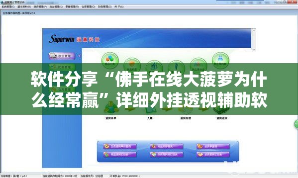 软件分享“佛手在线大菠萝为什么经常赢”详细外挂透视辅助软件教程