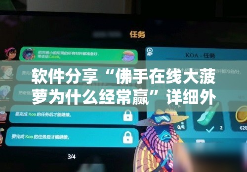 软件分享“佛手在线大菠萝为什么经常赢	”详细外挂透视辅助软件教程