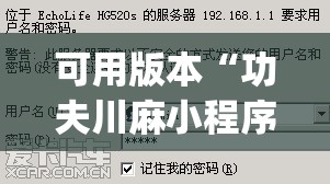 可用版本“功夫川麻小程序万能开挂器	”(免费)开挂辅助教学(最新辅助开挂教程)