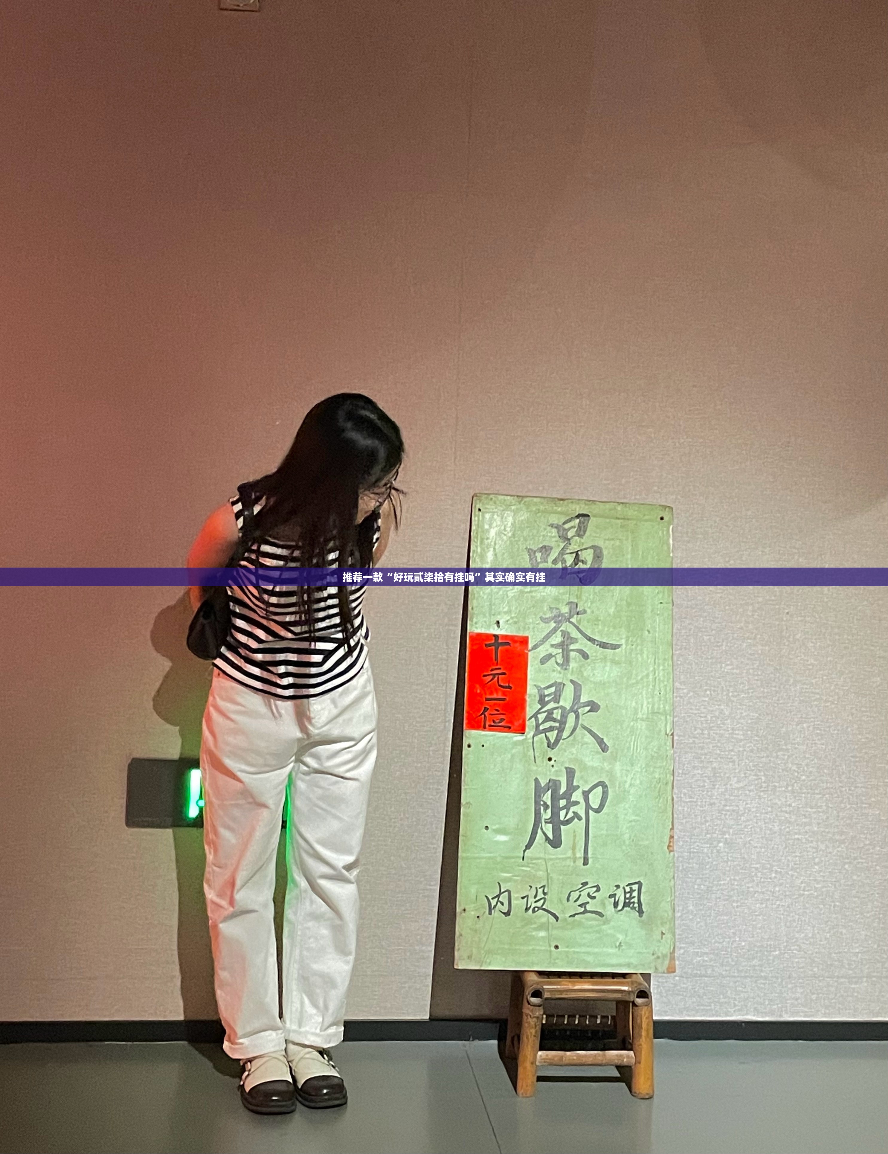 推荐一款“好玩贰柒拾有挂吗”其实确实有挂