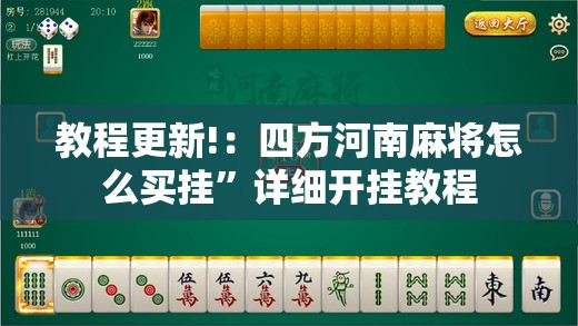 教程更新!：四方河南麻将怎么买挂”详细开挂教程