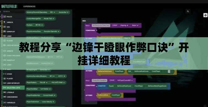 教程分享“边锋干瞪眼作弊口诀”开挂详细教程