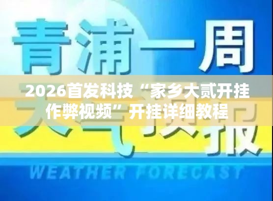 2026首发科技“家乡大贰开挂作弊视频	”开挂详细教程
