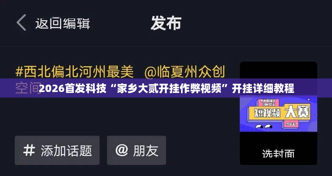 2026首发科技“家乡大贰开挂作弊视频”开挂详细教程