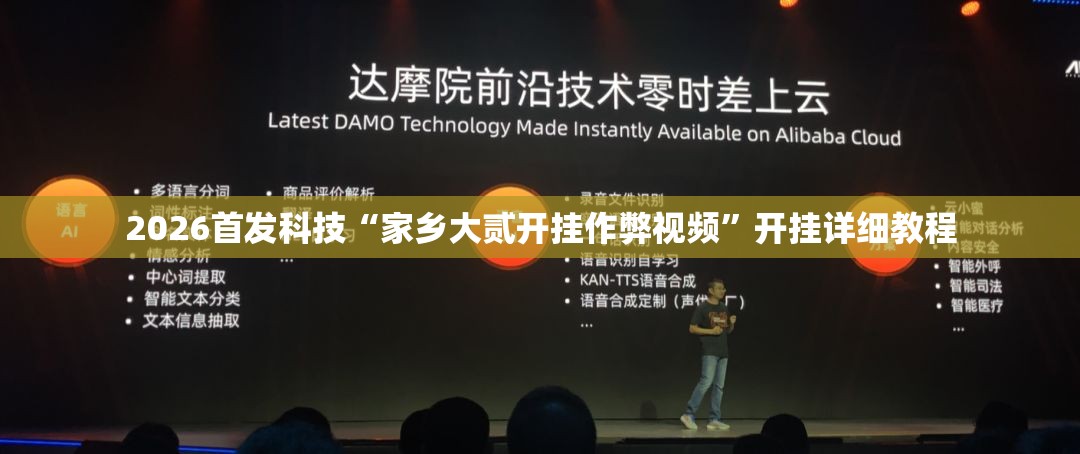 2026首发科技“家乡大贰开挂作弊视频”开挂详细教程