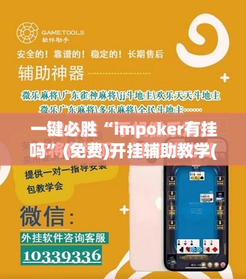 一键必胜“impoker有挂吗”(免费)开挂辅助教学(最新辅助开挂教程)