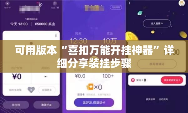 可用版本“喜扣万能开挂神器”详细分享装挂步骤