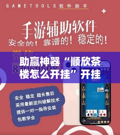 助赢神器“顺欣茶楼怎么开挂	”开挂辅助脚本+详细开挂安装教程