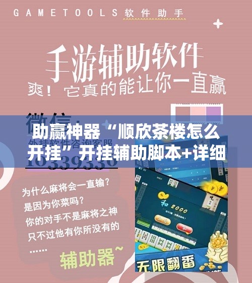 助赢神器“顺欣茶楼怎么开挂”开挂辅助脚本+详细开挂安装教程