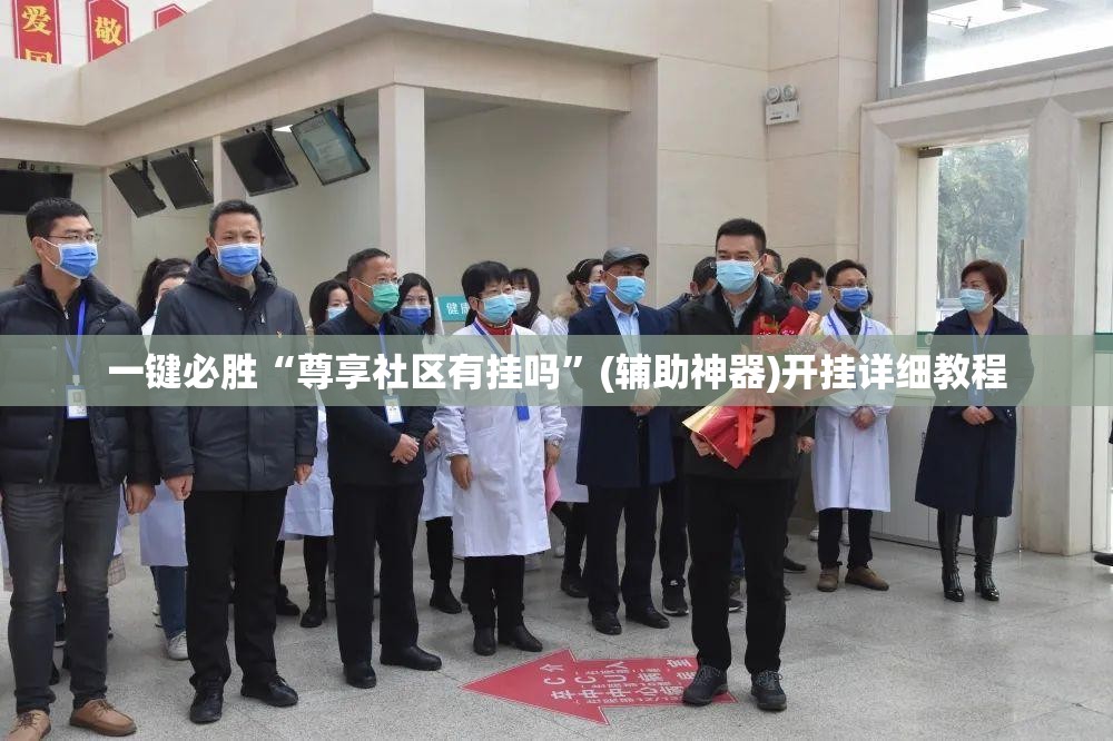 一键必胜“尊享社区有挂吗”(辅助神器)开挂详细教程