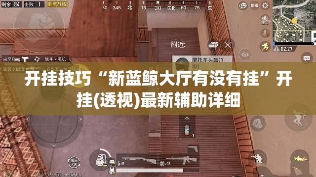 开挂技巧“新蓝鲸大厅有没有挂	”开挂(透视)最新辅助详细