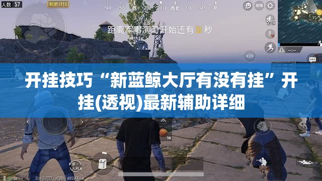 开挂技巧“新蓝鲸大厅有没有挂”开挂(透视)最新辅助详细