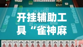 开挂辅助工具“雀神麻将怎么打才会赢”(透视)其实确实有挂