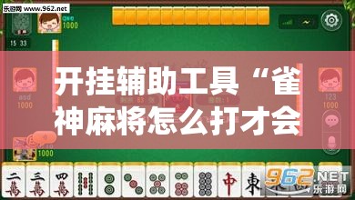 开挂辅助工具“雀神麻将怎么打才会赢	”(透视)其实确实有挂