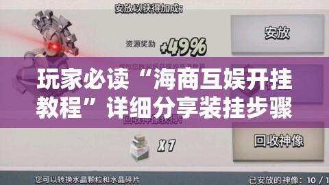 玩家必读“海商互娱开挂教程	”详细分享装挂步骤