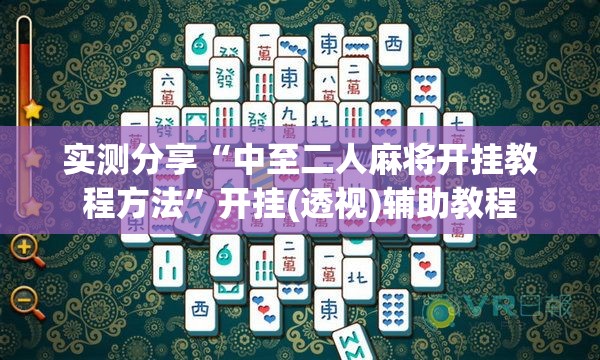 实测分享“中至二人麻将开挂教程方法	”开挂(透视)辅助教程