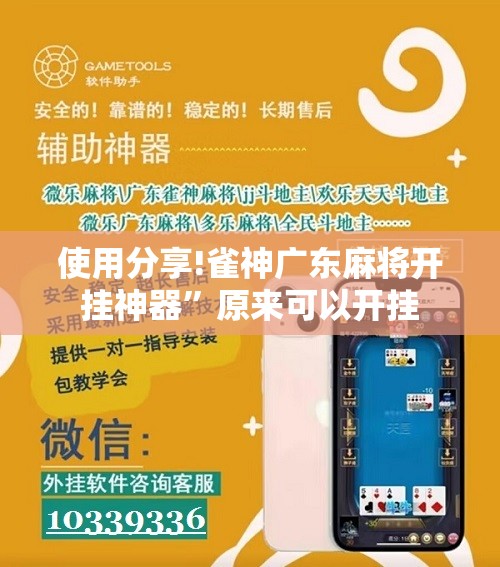 使用分享!雀神广东麻将开挂神器”原来可以开挂