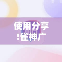 使用分享!雀神广东麻将开挂神器	”原来可以开挂