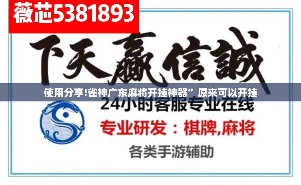 使用分享!雀神广东麻将开挂神器”原来可以开挂