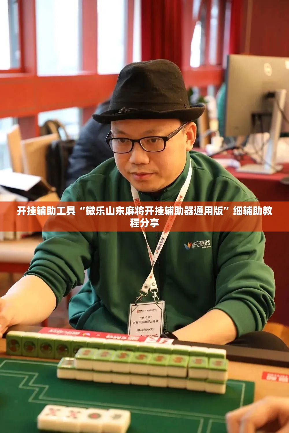 开挂辅助工具“微乐山东麻将开挂辅助器通用版”细辅助教程分享