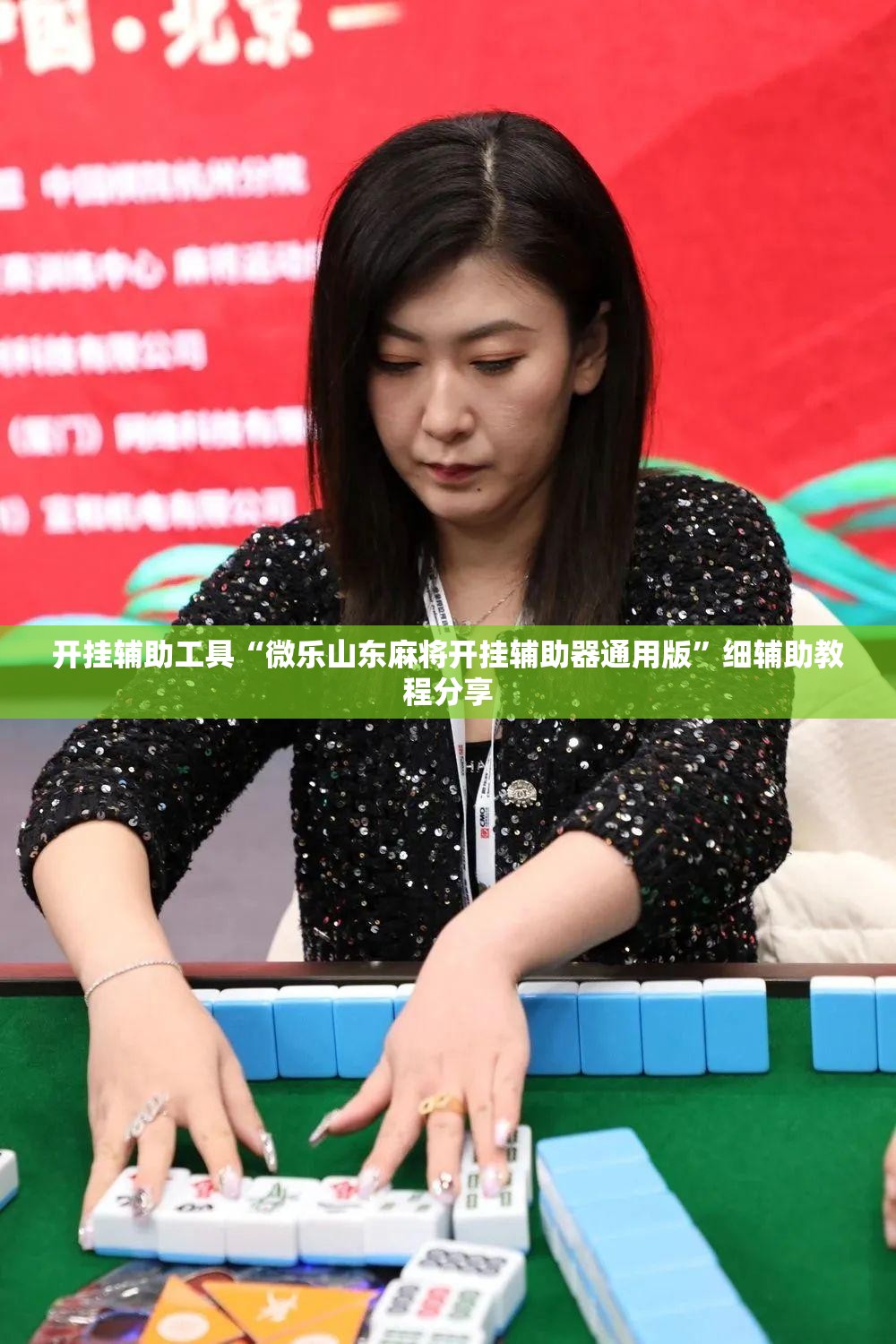 开挂辅助工具“微乐山东麻将开挂辅助器通用版”细辅助教程分享