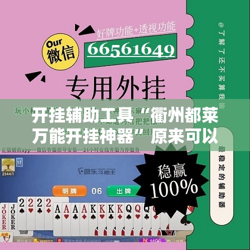 开挂辅助工具“衢州都莱万能开挂神器”原来可以开挂