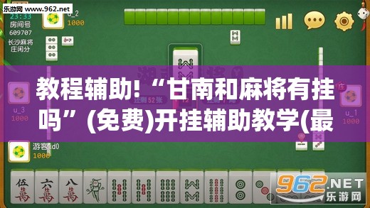 教程辅助!“甘南和麻将有挂吗”(免费)开挂辅助教学(最新辅助开挂教程)
