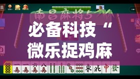 必备科技“微乐捉鸡麻将怎样设置才容易赢”2026开挂教程步骤