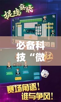 必备科技“微乐捉鸡麻将怎样设置才容易赢”2026开挂教程步骤