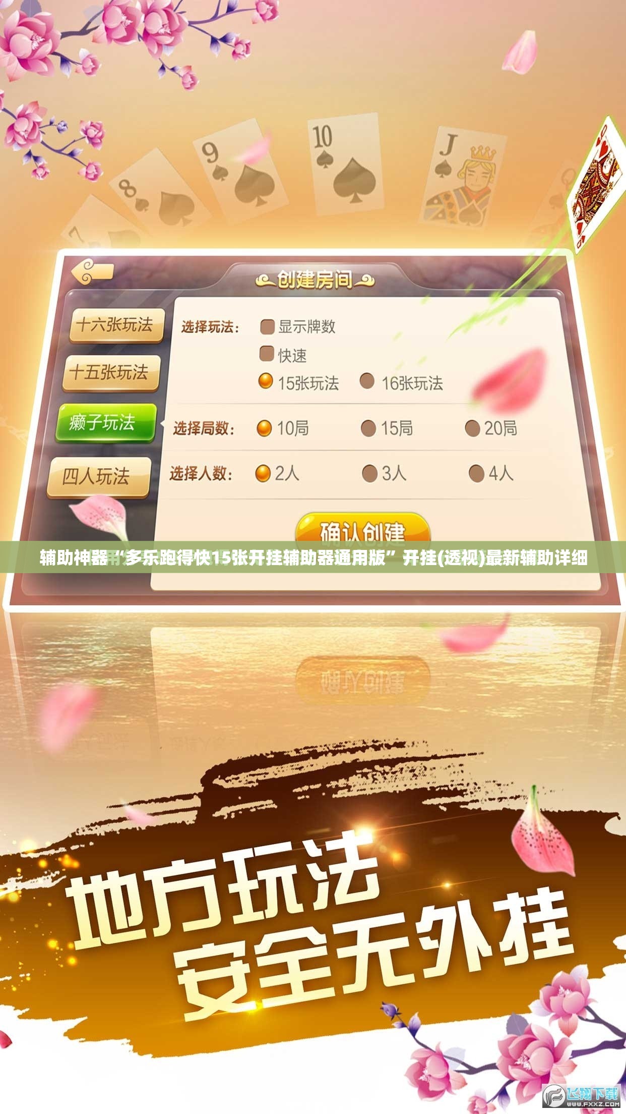 辅助神器“多乐跑得快15张开挂辅助器通用版”开挂(透视)最新辅助详细