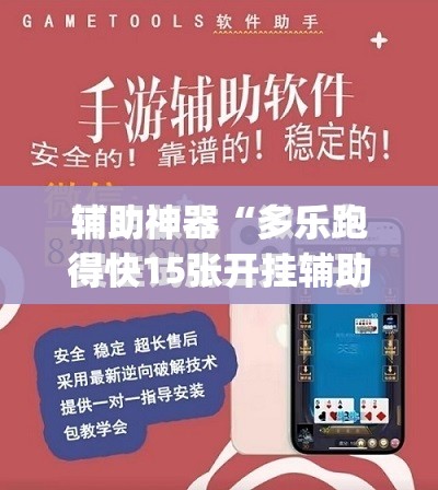 辅助神器“多乐跑得快15张开挂辅助器通用版”开挂(透视)最新辅助详细