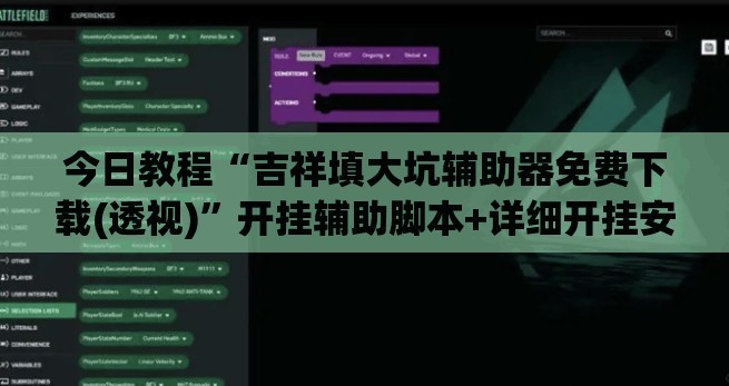 今日教程“吉祥填大坑辅助器免费下载(透视)”开挂辅助脚本+详细开挂安装教程