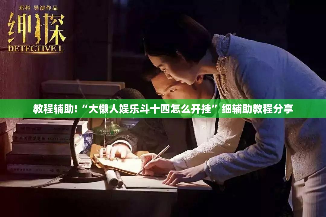 教程辅助!“大懒人娱乐斗十四怎么开挂	”细辅助教程分享