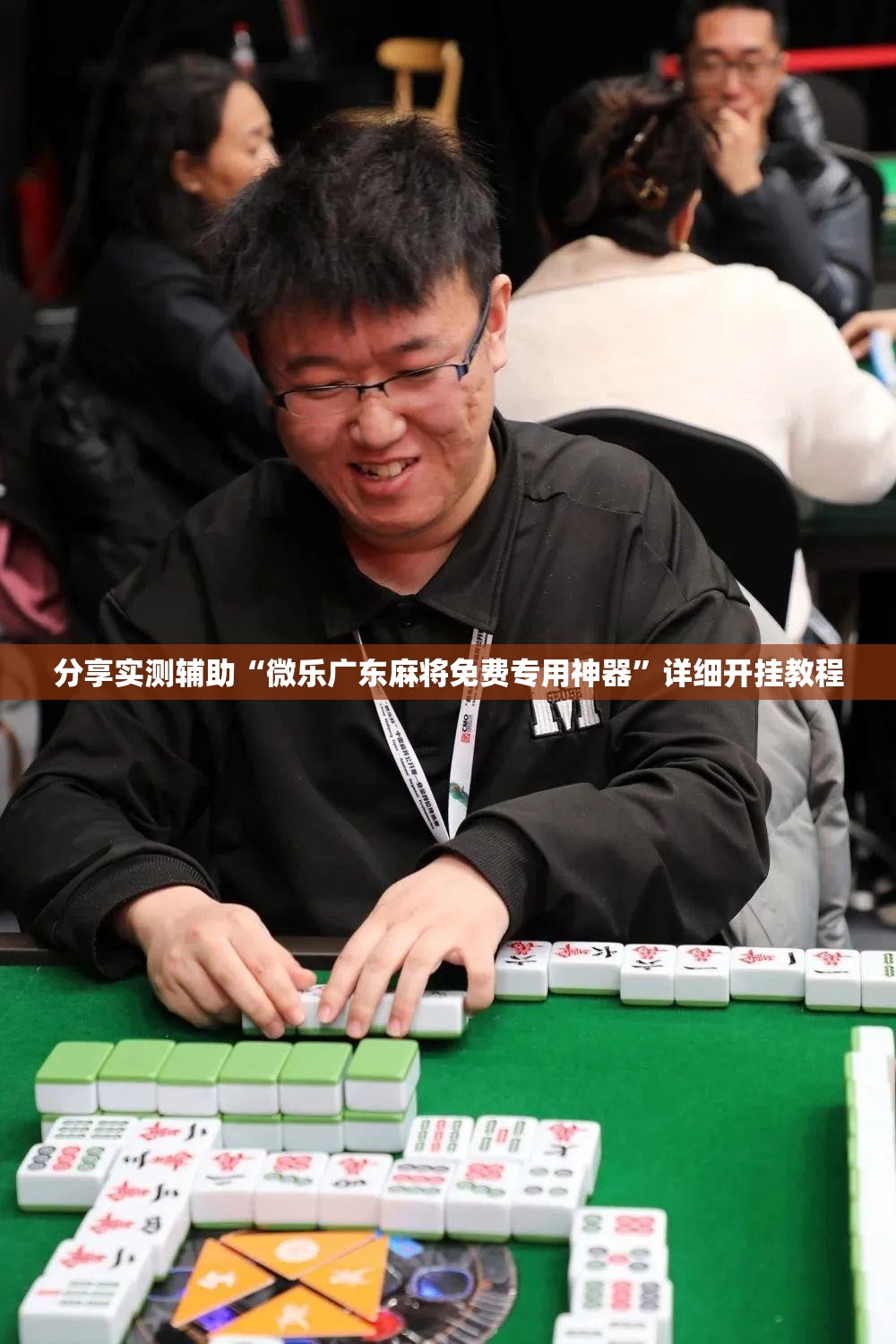 分享实测辅助“微乐广东麻将免费专用神器	”详细开挂教程