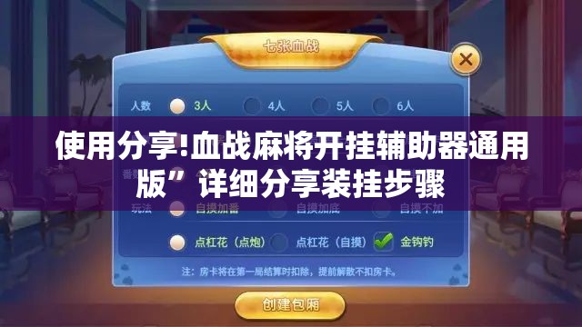 使用分享!血战麻将开挂辅助器通用版	”详细分享装挂步骤