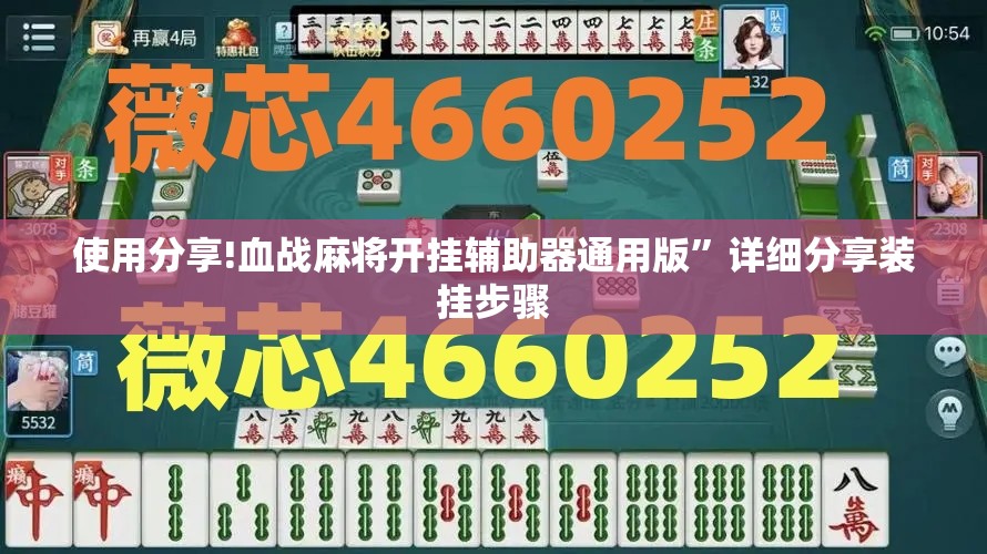 使用分享!血战麻将开挂辅助器通用版	”详细分享装挂步骤
