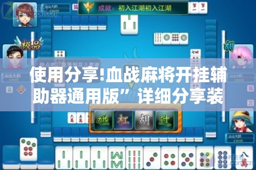 使用分享!血战麻将开挂辅助器通用版”详细分享装挂步骤