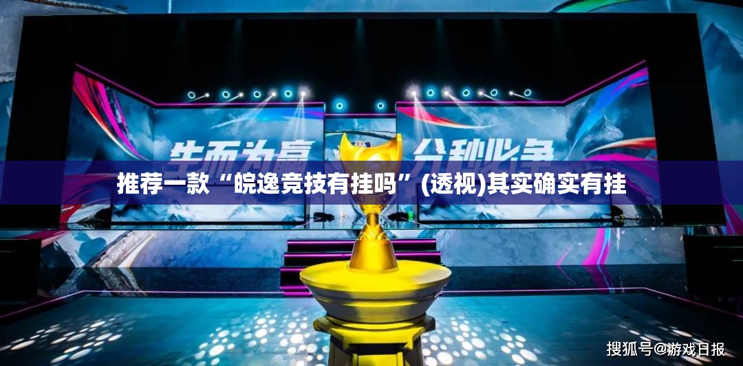 推荐一款“皖逸竞技有挂吗”(透视)其实确实有挂