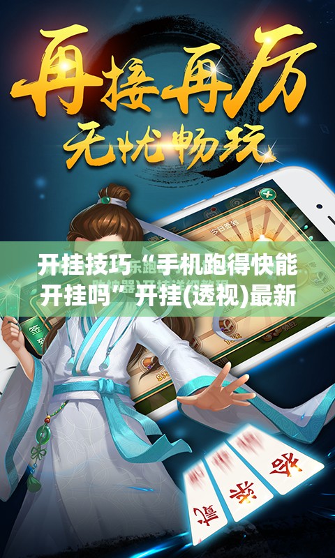 开挂技巧“手机跑得快能开挂吗	”开挂(透视)最新辅助详细