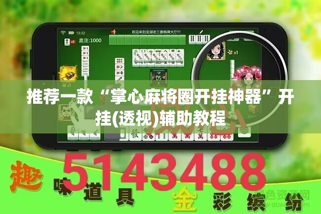 推荐一款“掌心麻将圈开挂神器	”开挂(透视)辅助教程