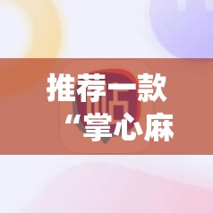 推荐一款“掌心麻将圈开挂神器”开挂(透视)辅助教程