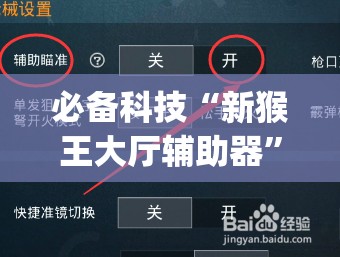 必备科技“新猴王大厅辅助器	”开挂(透视)辅助教程