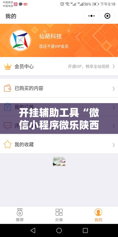 开挂辅助工具“微信小程序微乐陕西三带开挂辅助器通用版”开挂辅助脚本+详细开挂安装教程
