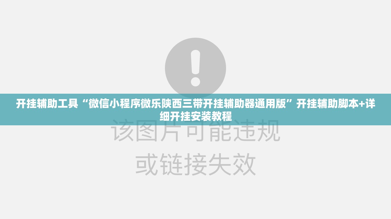 开挂辅助工具“微信小程序微乐陕西三带开挂辅助器通用版”开挂辅助脚本+详细开挂安装教程
