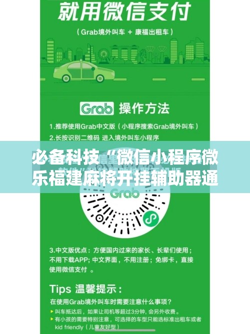 必备科技“微信小程序微乐福建麻将开挂辅助器通用版	”2026开挂教程步骤