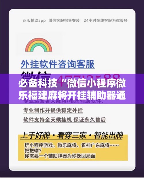 必备科技“微信小程序微乐福建麻将开挂辅助器通用版”2026开挂教程步骤